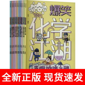 爆笑化学江湖（全10册）