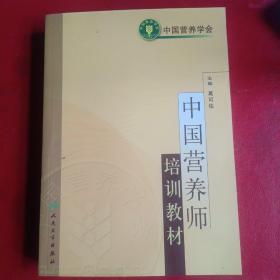 中国营养师培训教材
