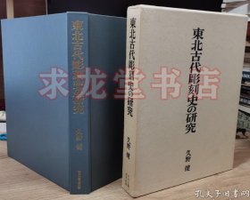 久野健佛像雕刻作品集 东北古代彫刻史の研究