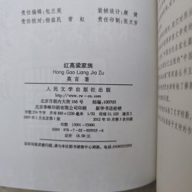 红高梁家族