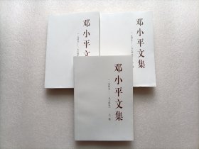 邓小平文集（一九四九——一九七四年）上中下