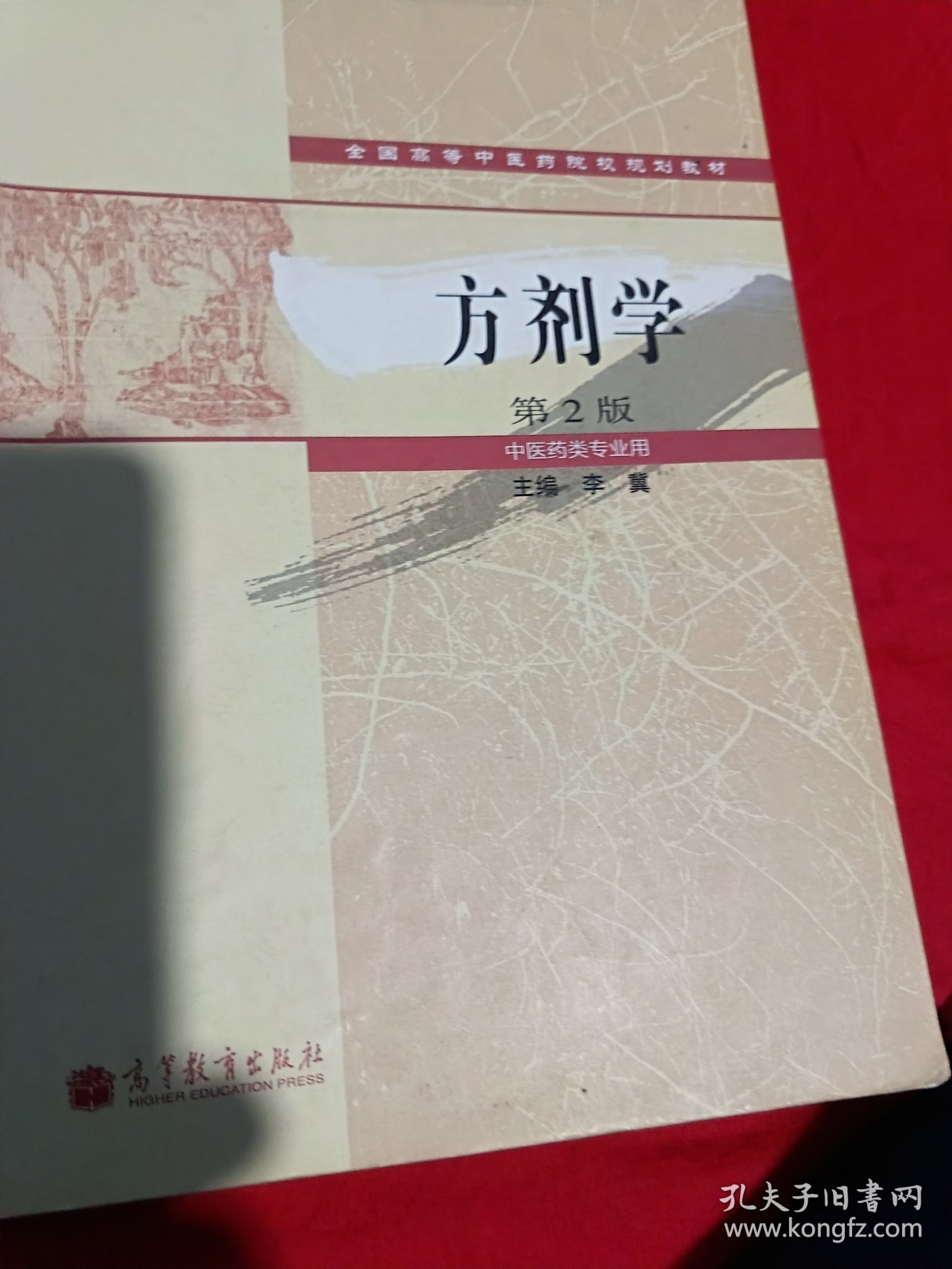 方剂学（第二版）一中医药类专业用