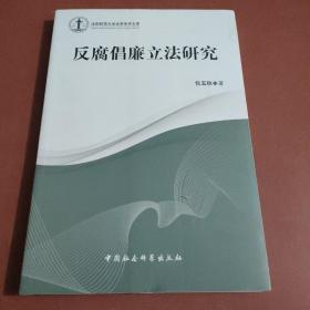 沈阳师范大学法学学术文库：反腐倡廉立法研究