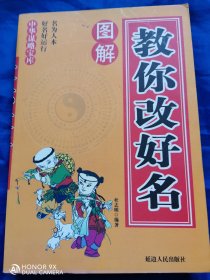 中华谋略宝库 教你改好名