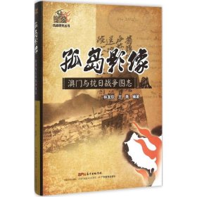 【正版新书】 孤岛影像 林发钦,王熹 编著 广东教育出版社