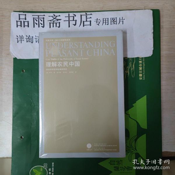 理解农民中国：社会科学哲学的案例研究（凤凰文库.海外中国研究）...