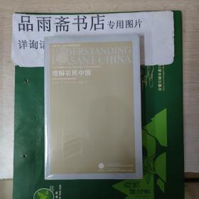 理解农民中国：社会科学哲学的案例研究（凤凰文库.海外中国研究）...