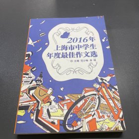 2016年上海市中学生年度最佳作文选