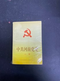 中共河南黨史 上卷