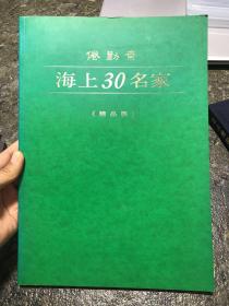 【倦勤斋 海上30名家精品展】画展画集