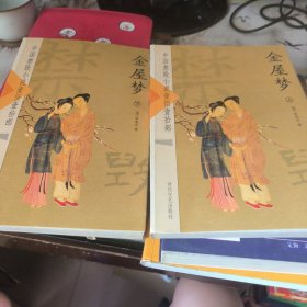 金屋梦上下册