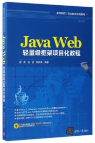 【八五品】 Java Web轻量级框架项目化教程