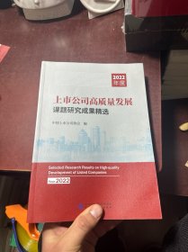 上市公司高质量发展课题研究成果精选2022年度