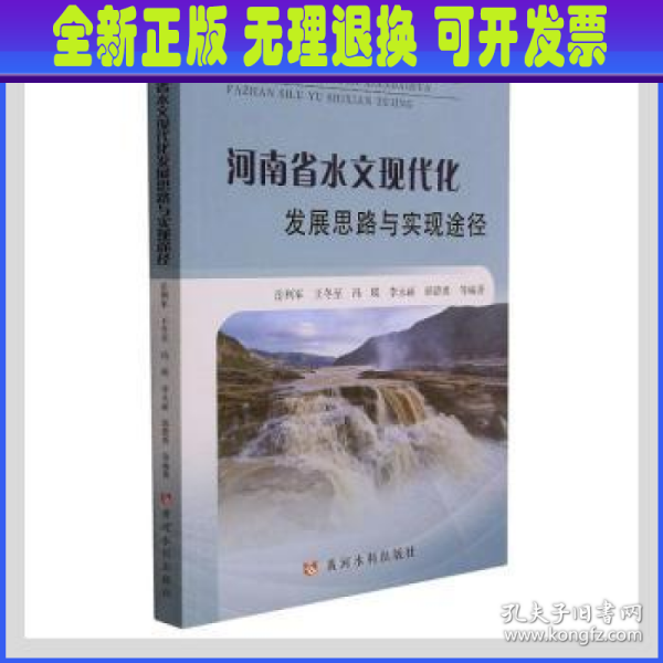 河南省水文现代化发展思路与实现途径