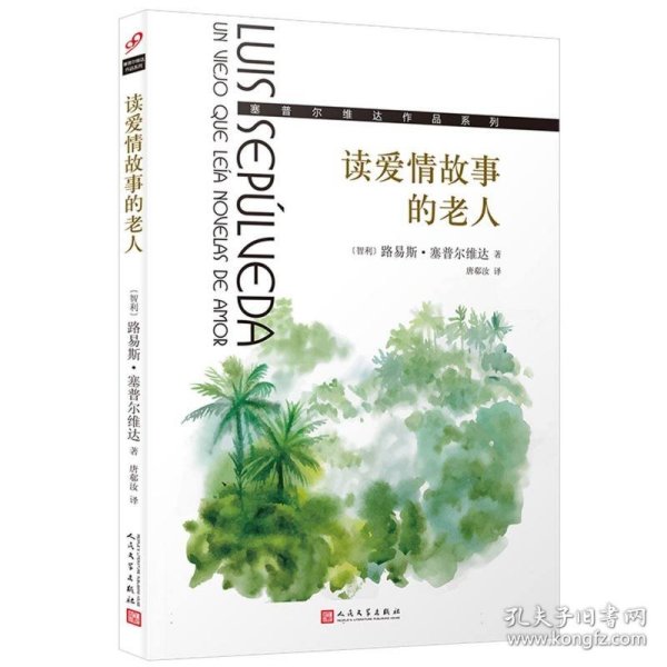 读爱情故事的老人/塞普尔维达作品系列