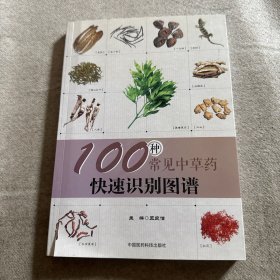 100种常见中草药快速识别图谱