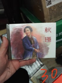 小精连环画 秋瑾。