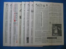 原版老报纸 中国青年报 1986年11月11日 12日 13日 14日 15日 19日 21日（单日价格）