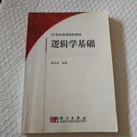 逻辑学基础【封底封面磨损边缘不平整，封底封面白色部分泛黄。前衬页有字。多页角处微翘。多页右上角折痕，多页边缘压痕磕碰痕。前7页做过，有勾画并均已拍图。一页有一处缺边儿见图。仔细看图】