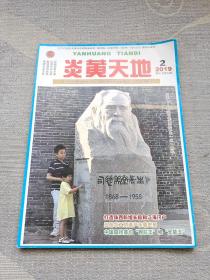 炎黄天地 2019年第二期 季刊（总第94期）
