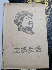 支部生活1969.29