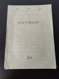 甲午端午旧莭怀旧抒感上海 铁路分检院 副检察长 朱光祖 稿本(共写36页全)写于 上海