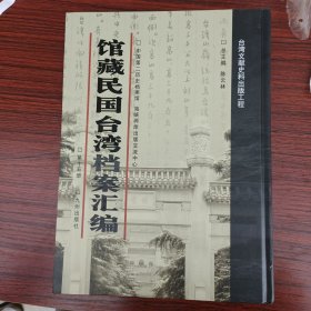 馆藏民国台湾档案汇编第十五册 内收：张治中关于办理台湾义勇队粮饷问题致军政部函（附台湾义勇队员役名册及人事异动报告表） 台湾水泥公司张正之关于公司业务问题致资源委员会 军政部等办理台湾义勇队给养问题相关文件（1943年6-7月） 汪伪外交部侨务局处理台湾华侨留京学生团宿舍纠纷案有 米火年（1943年6-9月） 台湾总督府植产局编《硫酸桠厂建设计划》