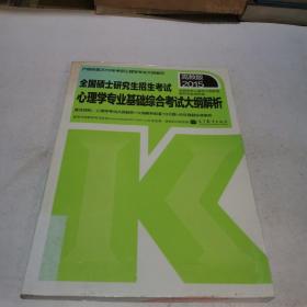 2015全国硕士研究生招生考试：心理学专业基础综合考试大纲解析（高教版）