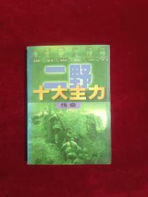 二野十大主力传奇