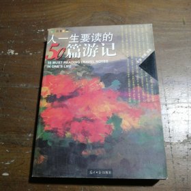 人一生要读的50篇游记