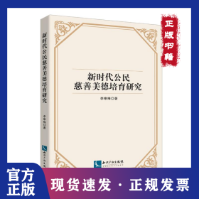 新時代公民慈善美德培育研究 9787513085236