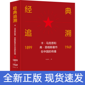 经典追溯 卡·马克思和弗·恩格斯著作在中国的传播 1899-1949