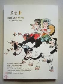 朵云轩拍卖30周年庆典拍卖会 云海——海派绘画精品专场