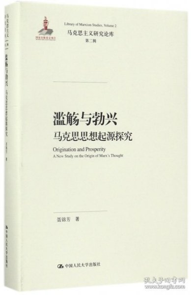 滥觞与勃兴 马克思思想起源探究/马克思主义研究论库·第二辑；国家出版基金项目