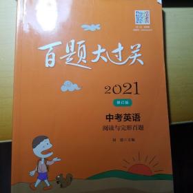 2021百题大过关.中考英语:阅读与完形百题（修订版）