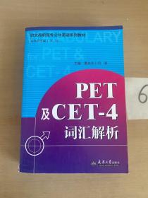 PET及CET-4词汇解析