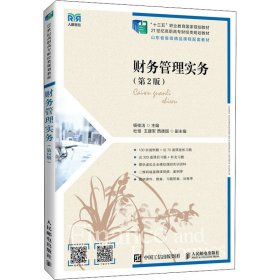 财务管理实务（第2版） 杨桂洁 9787115586803