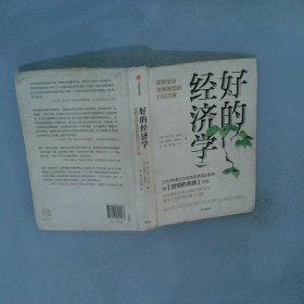 好的经济学