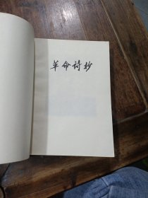 《革命诗抄》