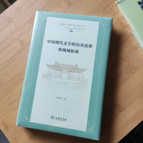 中国现代文学的历史还原和视域拓展(上海交大·全球人文学术前沿丛书)