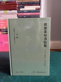 波德莱尔书信集（全2卷）（1460余封书信，展开“恶之花”诗人的一生，是波德莱尔研究和阅读的第一