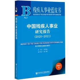 残疾人事业蓝皮书：中国残疾人事业研究报告（2020~2021）