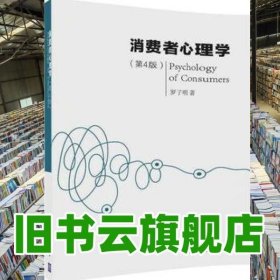 消費(fèi)者心理學(xué)第4版第四版 羅子明 清華大學(xué)出版社9787302462606