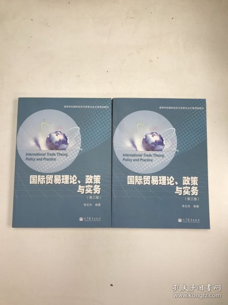 高等学校国际经济与贸易专业主要课程教材：国际贸易理论、政策与实务（第3版）