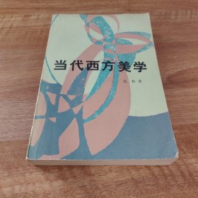 当代西方美学