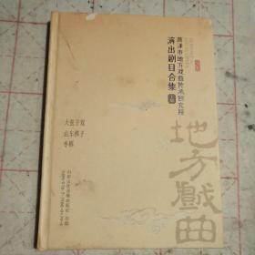 菏泽市地方戏曲传承研究院演出剧目合集 下集