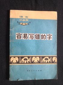 容易写错的字