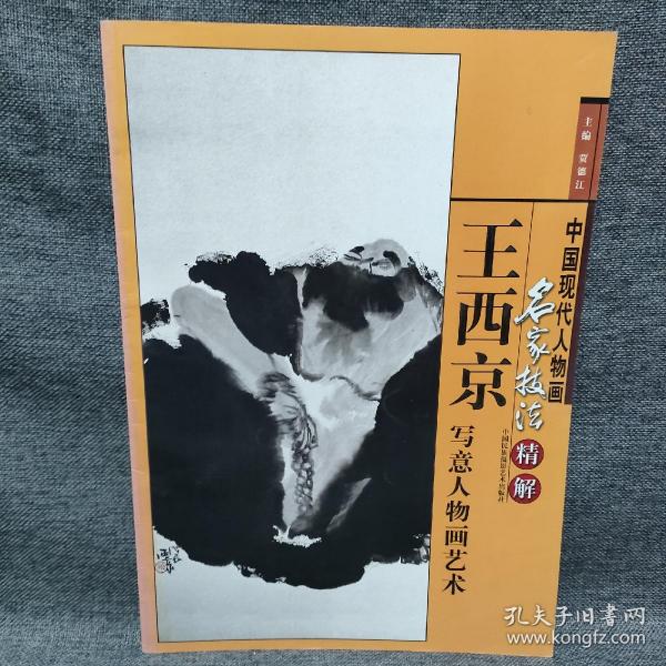 中国现代人物画名家技法精解王西京写意人物画艺术