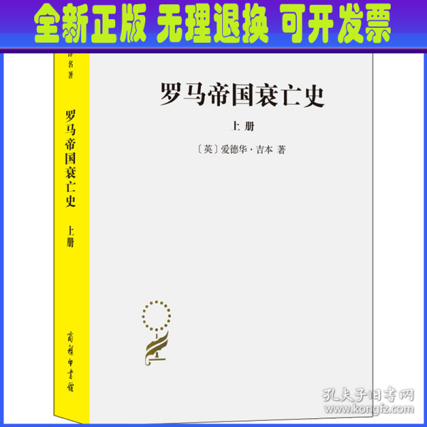 罗马帝国衰亡史（上册）：D. M. 洛节编本