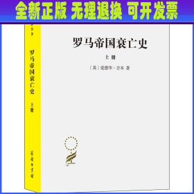 罗马帝国衰亡史（上册）：D. M. 洛节编本